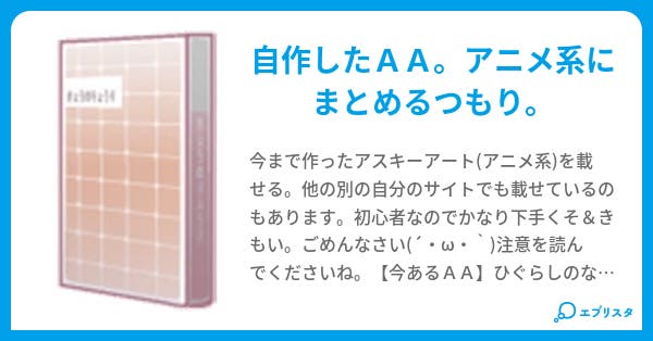 自作アニメ系aa 赤坂実月 小説投稿エブリスタ 自作アニメ系aa 赤坂実月 小説投稿エブリスタ