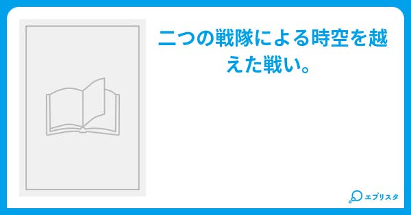 本文 百獣戦隊ガオレンジャーvsタイムレンジャー 32ページ 小説投稿エブリスタ 本文 百獣戦隊ガオレンジャーvsタイムレンジャー 32ページ 小説投稿エブリスタ