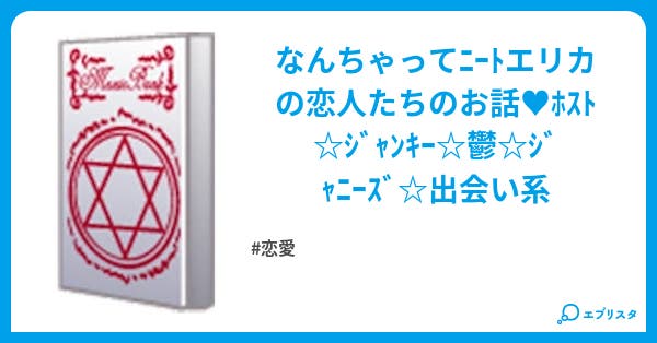 オトコ 過去の恋人ホスト鬱病ジャンキーetc 恋愛小説 エリカ 小説投稿エブリスタ