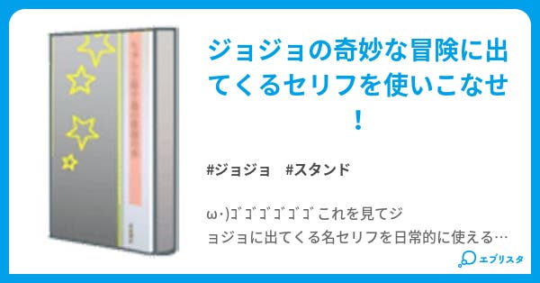 ジョジョ語 dio 小説投稿エブリスタ