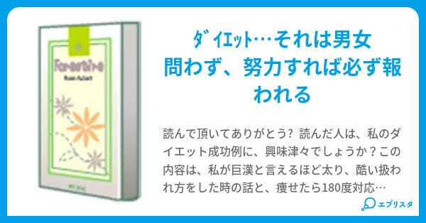 私のダイエット成功談 40kg減量秘話 さくもも 小説投稿エブリスタ