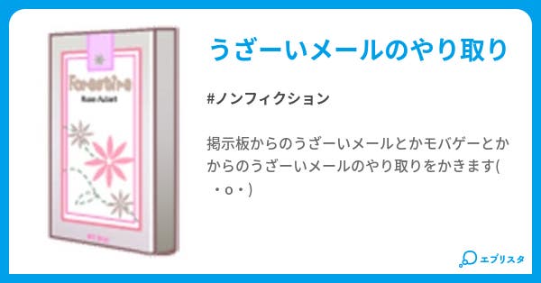 うざーいメール ノンフィクション小説 ぴカちュ 小説投稿エブリスタ うざーいメール ノンフィクション小説 ぴカちュ 小説投稿エブリスタ
