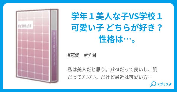 美人vs可愛い 恋愛小説 みやびん 小説投稿エブリスタ 美人vs可愛い 恋愛小説 みやびん 小説投稿エブリスタ