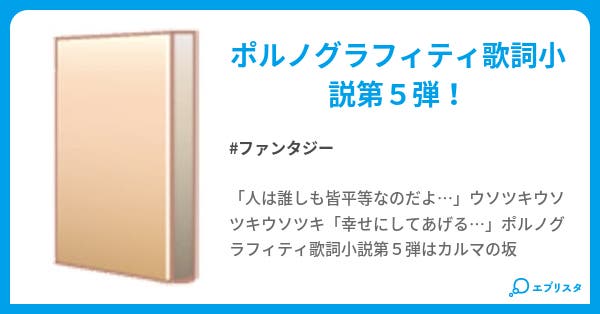 ポルノグラフィティ歌詞小説5 ファンタジー小説 Gdae 小説投稿エブリスタ