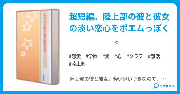 秒速7 46メートルと秒速9 38メートル 恋愛小説 星住宙希 小説投稿エブリスタ