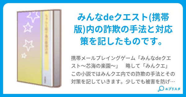 詐欺の手法と対策集 黒クマ 小説投稿エブリスタ