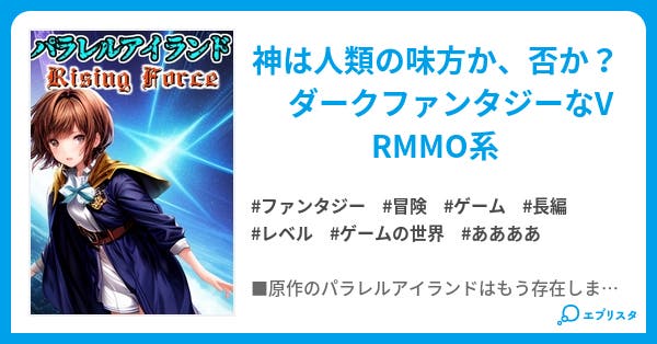 パラレルアイランド -ダークファンタジーな邪道VRMMO系の元祖- - 小説