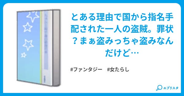 本文 盗賊ですから 75ページ 小説投稿エブリスタ