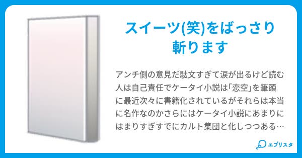 スイーツ 笑 のためのケータイ小説を斬る エパフォス 小説投稿エブリスタ
