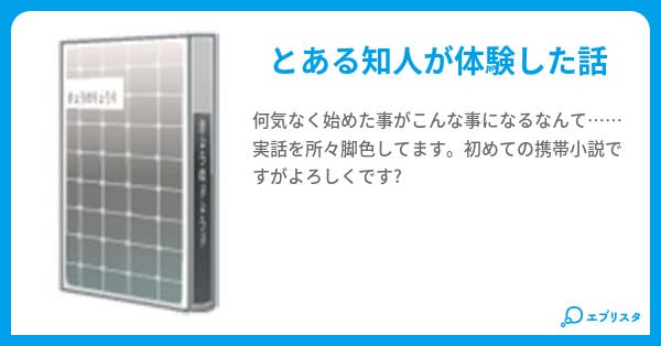 こんなはずじゃなかった メリー 小説投稿エブリスタ