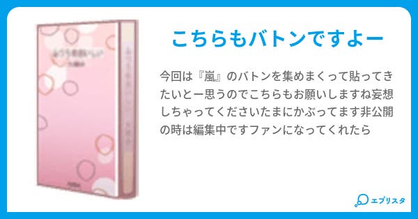Arashiバトン ラムコ 小説投稿エブリスタ Arashiバトン ラムコ 小説投稿エブリスタ