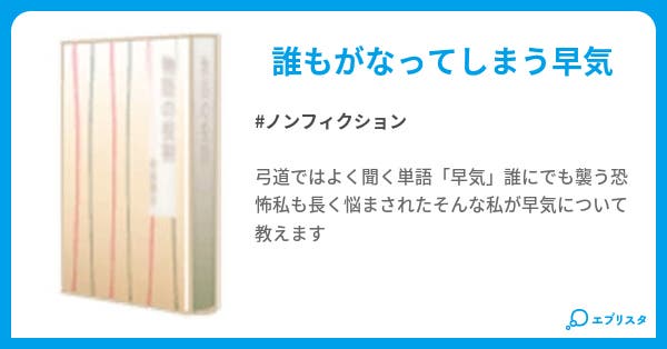 早気と闘う ノンフィクション小説 神粋 小説投稿エブリスタ 早気と闘う ノンフィクション小説 神粋 小説投稿エブリスタ