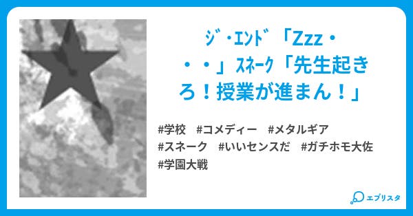 Mgs外伝 3年v ヴィ 組bigboss先生 段ボールマン 小説投稿エブリスタ Mgs外伝 3年v ヴィ 組bigboss先生 段ボールマン 小説投稿エブリスタ