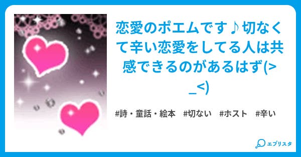 ポエムブック love 詩 童話 絵本小説 クロス 小説投稿エブリスタ ポエムブック love 詩 童話 絵本小説 クロス 小説投稿エブリスタ