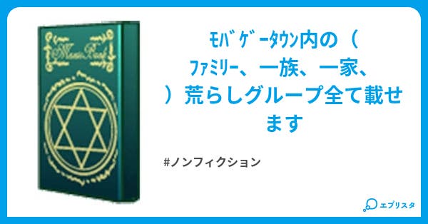 ﾓﾊﾞ国 ﾌｧﾐﾘｰ リスト ノンフィクション小説 ﾚｲﾁｬﾝｽ 小説投稿エブリスタ
