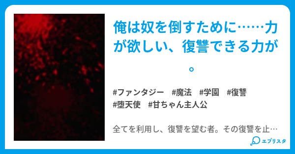 堕天の翼 ファンタジー小説 蓬莱 小説投稿エブリスタ 堕天の翼 ファンタジー小説 蓬莱 小説投稿エブリスタ