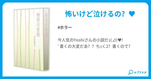 もっと 生きたい ホラー小説 re na 小説投稿エブリスタ もっと 生きたい ホラー小説 re na 小説投稿エブリスタ