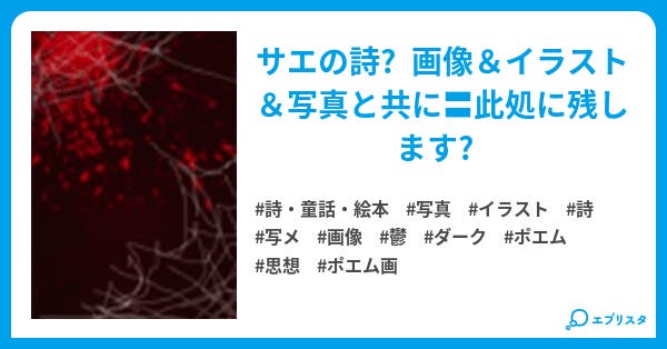 拾い集めた絵と言葉達 詩 童話 絵本小説 サエ 小説投稿エブリスタ