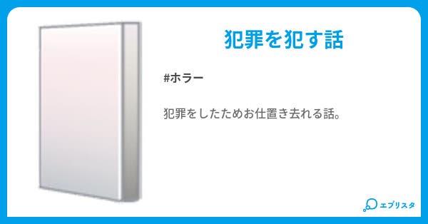 お仕置き ホラー小説 ﾔｯﾀｰﾍﾟﾘｶﾝg 小説投稿エブリスタ