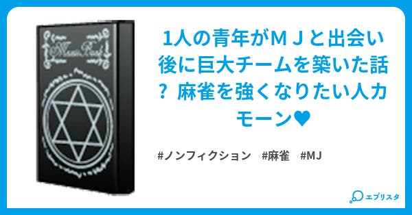 雀鬼の奇跡 ノンフィクション小説 Platina 小説投稿エブリスタ