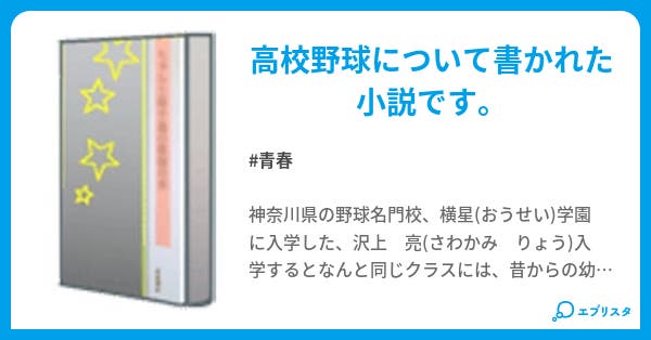 九人目の野手 青春小説 野球小僧 小説投稿エブリスタ