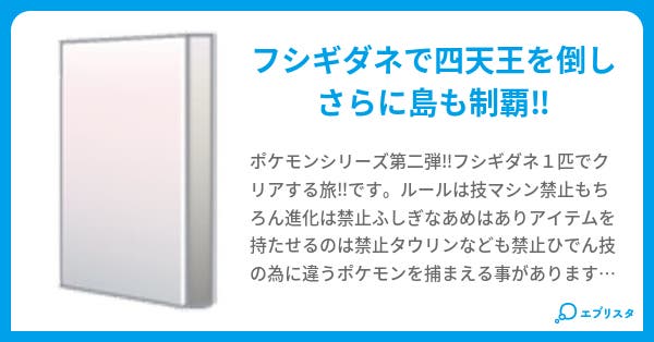 ファイアレッドフシギダネ1匹で全クリア アッキー 小説投稿エブリスタ