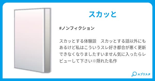 本文 スカッとするコピペとかお話聞かせてくれ 12ページ 小説投稿エブリスタ 本文 スカッとするコピペとかお話聞かせてくれ 12ページ 小説投稿エブリスタ
