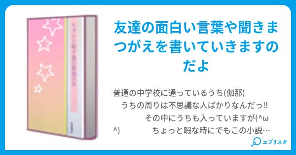 友達単語帳 カナ 小説投稿エブリスタ