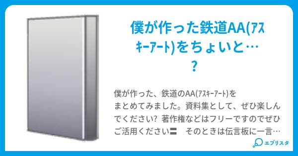 鉄道aa アスキーアート 資料集 毎日が京王 小説投稿エブリスタ 鉄道aa アスキーアート 資料集 毎日が京王 小説投稿エブリスタ