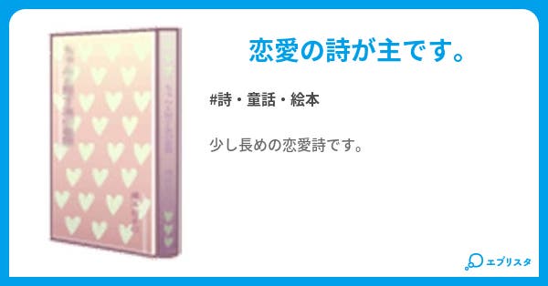 ポエム長編 恋愛詩集 詩 童話 絵本小説 ブルートパーズ 小説投稿エブリスタ ポエム長編 恋愛詩集 詩 童話 絵本小説 ブルートパーズ 小説投稿エブリスタ