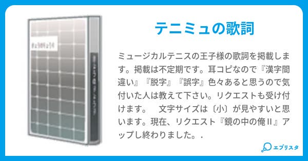 テニミュ歌詞 周 小説投稿エブリスタ