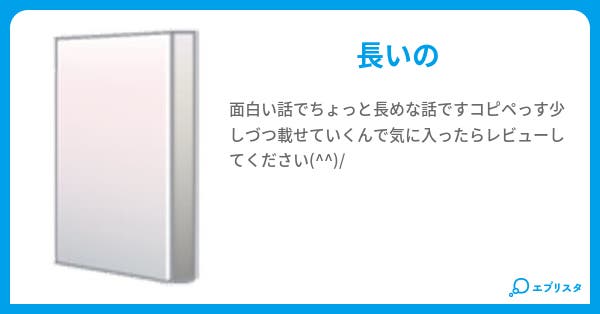 おもしろい話 長編 とろろ 小説投稿エブリスタ おもしろい話 長編 とろろ 小説投稿エブリスタ