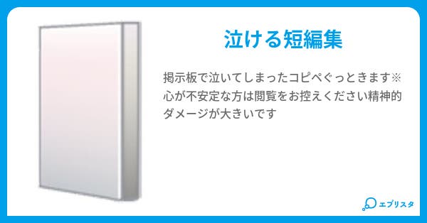 泣けるコピペ 戌のニャン太 小説投稿エブリスタ 泣けるコピペ 戌のニャン太 小説投稿エブリスタ