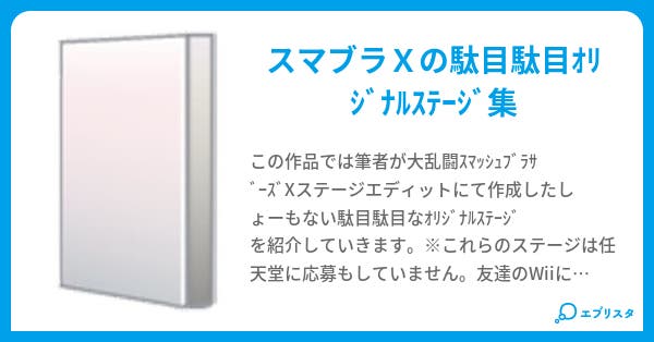 大乱闘スマッシュブラザーズxオリジナルステージ集 Gaia 小説投稿エブリスタ 大乱闘スマッシュブラザーズxオリジナルステージ集 Gaia 小説投稿エブリスタ