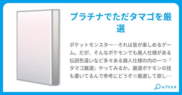 ポケモンプラチナ タマゴ厳選 ギッチョ 小説投稿エブリスタ ポケモンプラチナ タマゴ厳選 ギッチョ 小説投稿エブリスタ