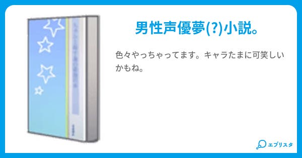 男性声優 アカネ 小説投稿エブリスタ