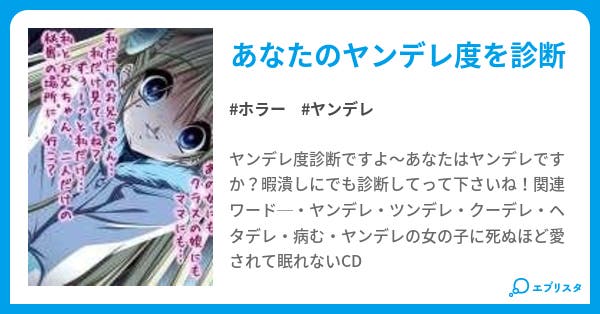 ヤンデレ度診断 ホラー小説 Rena 小説投稿エブリスタ ヤンデレ度診断 ホラー小説 Rena 小説投稿エブリスタ