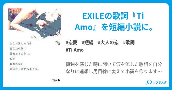 Ti Amo 恋愛小説 Jack 小説投稿エブリスタ