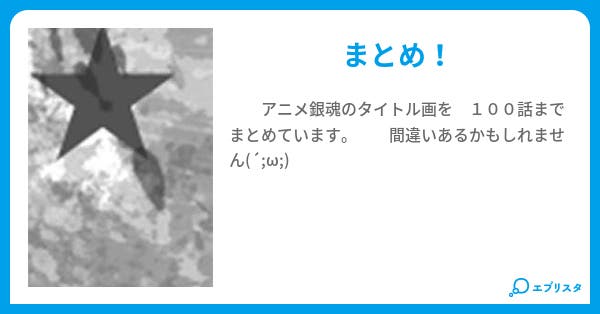 銀魂タイトル画 こたりゅっと 小説投稿エブリスタ 銀魂タイトル画 こたりゅっと 小説投稿エブリスタ