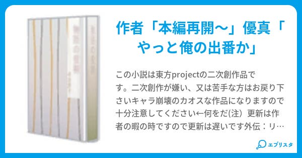 東方異想郷 有珠氷 小説投稿エブリスタ