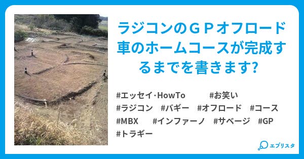 rcオフロードコースの作り方 エッセイ Howto小説 砂米地 小説投稿エブリスタ rcオフロードコースの作り方 エッセイ Howto小説 砂米地 小説投稿エブリスタ