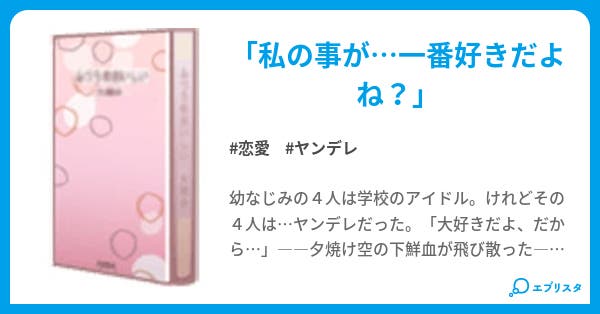 幼なじみはヤンデレだった 恋愛小説 螢火 小説投稿エブリスタ