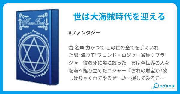 ニつなぎの大秘宝 ツーピース ファンタジー小説 鉄人 小説投稿エブリスタ