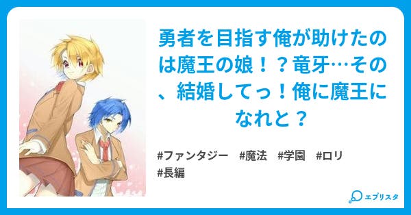 勇者はいずれ魔王の娘と結婚 勇者はいずれシリーズ ファンタジー小説 ピー次郎 小説投稿エブリスタ