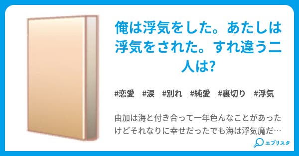 浮気された女 浮気した男 恋愛小説 ま 小説投稿エブリスタ 浮気された女 浮気した男 恋愛小説 ま 小説投稿エブリスタ