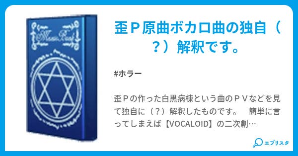 白黒病棟 独自 解釈 ホラー小説 Lapin 小説投稿エブリスタ 白黒病棟 独自 解釈 ホラー小説 Lapin 小説投稿エブリスタ