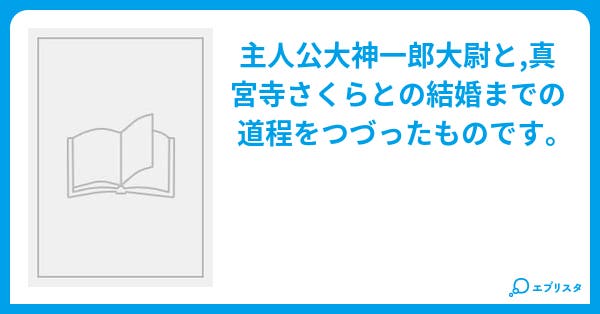 大神一郎結婚記 恋愛小説 魂スピリッツ 小説投稿エブリスタ 大神一郎結婚記 恋愛小説 魂スピリッツ 小説投稿エブリスタ