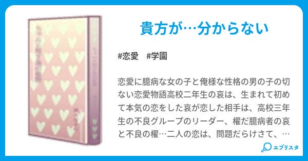 不良に恋した少女 恋愛小説 紅椿 小説投稿エブリスタ