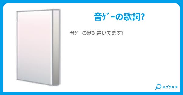 音ゲー歌詞 アナグラム 小説投稿エブリスタ 音ゲー歌詞 アナグラム 小説投稿エブリスタ