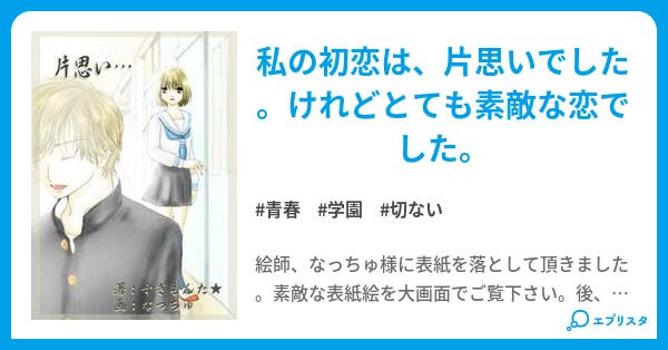 片思い 片思い 青春小説 すぎ もん 小説投稿エブリスタ 片思い 片思い 青春小説 すぎ もん 小説投稿エブリスタ